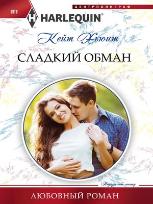 cover image of Сладкий обман